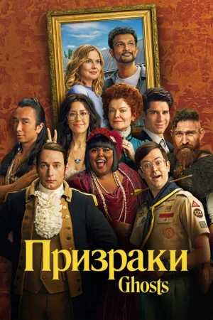 Призраки 1-4 сезон