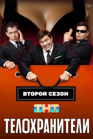 Телохранители 1-2 сезон